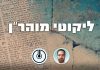 שיעורים בליקוטי מוהר"ן