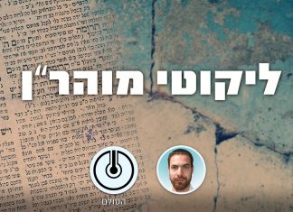 שיעורים בליקוטי מוהר"ן