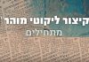 קיצור ליקוטי מוהר"ן
