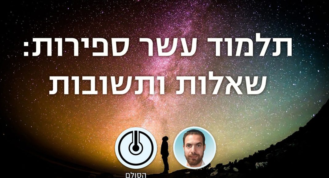שאלות ותשובות בתלמוד עשר הספירות