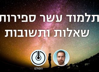 שאלות ותשובות בתלמוד עשר הספירות