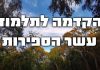 הקדמה לתלמוד עשר הספירות