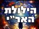 הילולת הארי – מיהו האריזל?