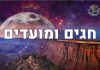 חגים ומועדים