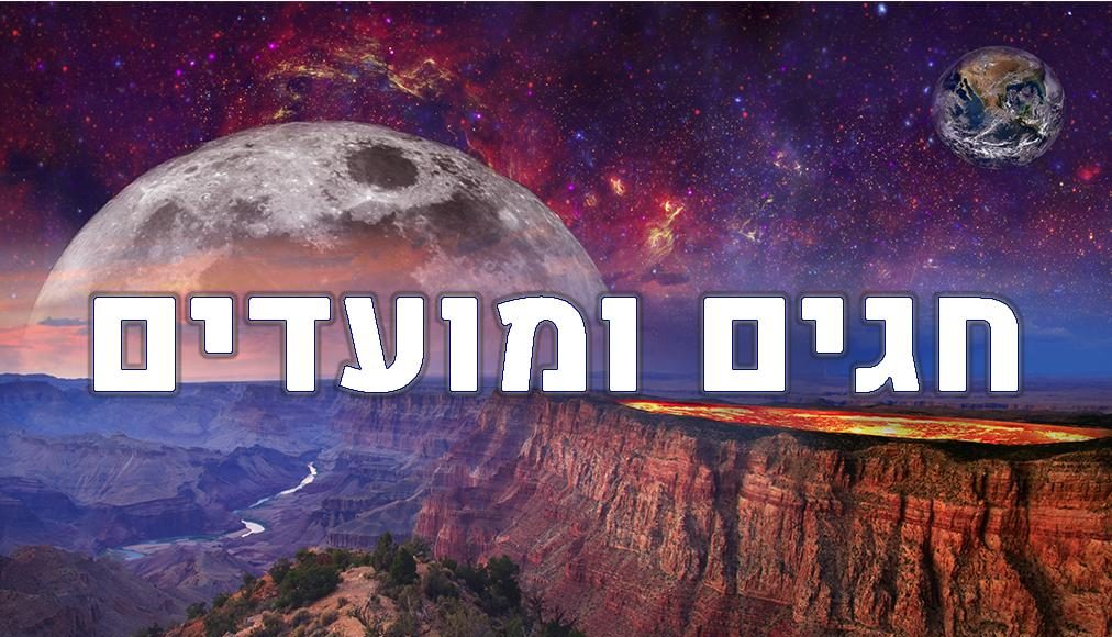 חגים ומועדים