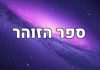 שיעורי זוהר