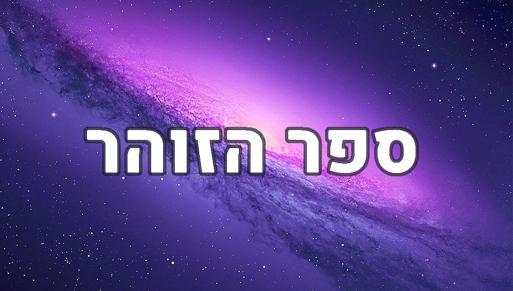 שיעורי זוהר
