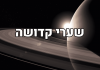 שערי קדושה