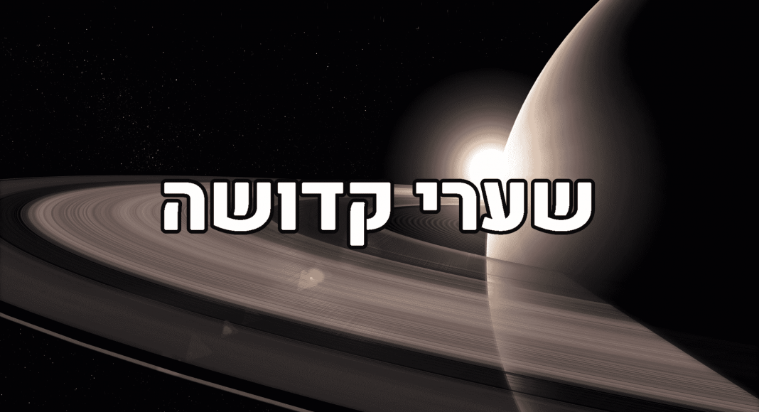 שערי קדושה