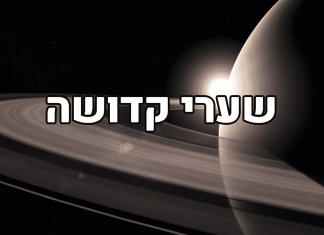 שערי קדושה
