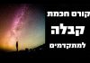 קורס קבלה למתקדמים