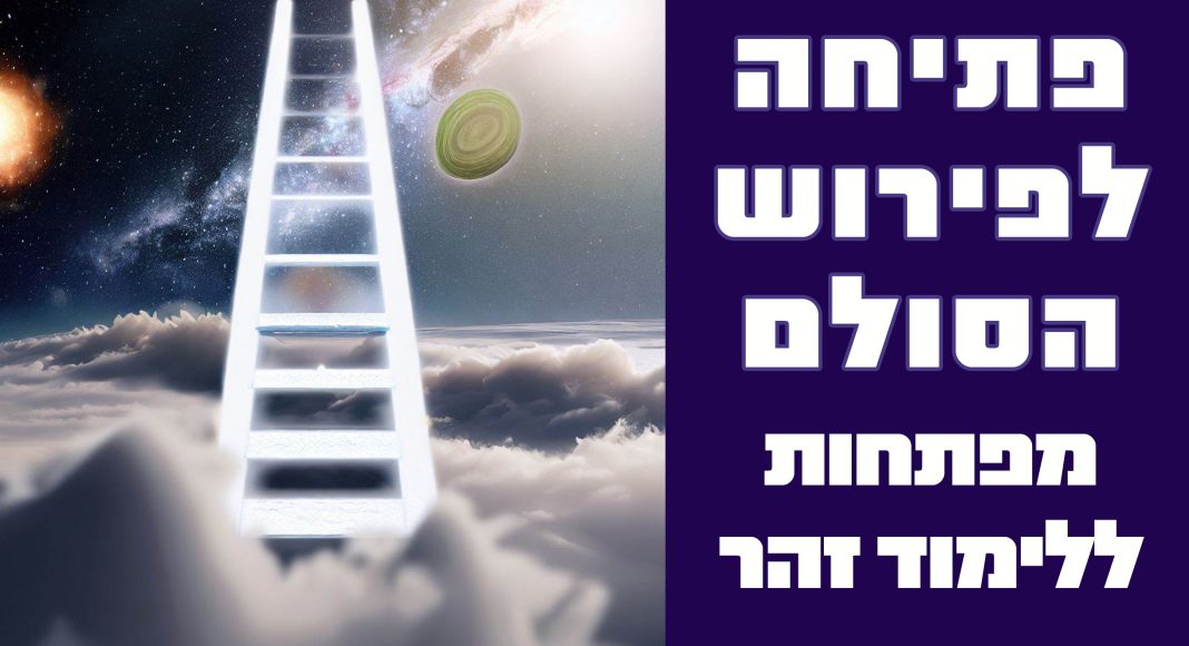 פתיחה לפירוש הסולם