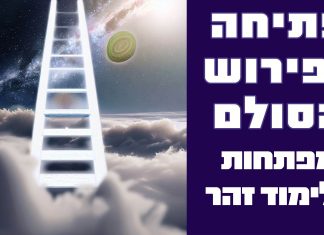 פתיחה לפירוש הסולם