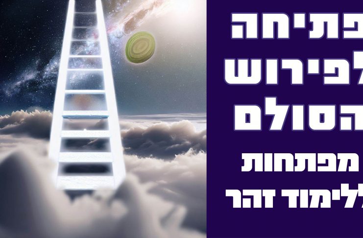 פתיחה לפירוש הסולם