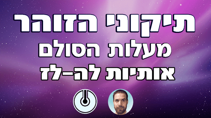 3774_-הזוהר-לפי-אותיות-10.png