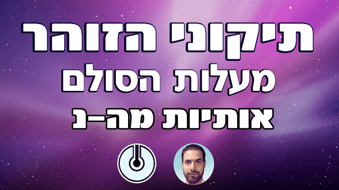 3788_-הזוהר-לפי-אותיות-13.png
