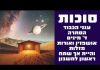 חסידות – סודות הסוכה