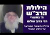 הילולת הרב"ש – גדולה תשובה שמגעת עד כסא הכבוד