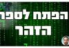 ספר הזהר