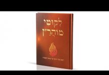 שיעורים בליקוטי מוהרן