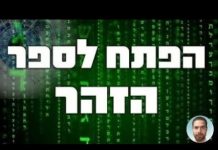 ספר הזהר – יסודות
