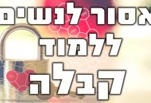 איסור לימוד קבלה לנשים