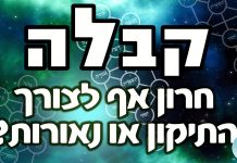 קבלה – חרון אף לצורך התיקון או נאורות
