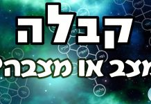 קבלה – מצב או מצבה?