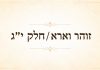 זוהר וארא / חלק יג. | הרב גוטליב.