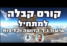 קבלה – קורס | שיעור ג'-ד'