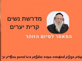 מאמר לסיום הזוהר – התורה היא חבל הצלה. | הרב גוטליב.