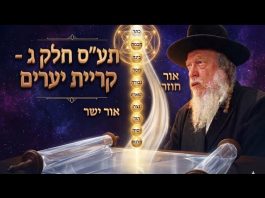 קרת יערים – תע"ס חלק ג׳. | הרב גוטליב.