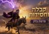 פרשת בלק #קבלה #חסידות