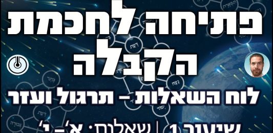 פתיחה לחכמת הקבלה – שאלות ותשובות | א'-י'