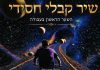 השער הראשון בעבודה – שיר קבלי חסידי