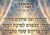 בעל הסולם – הבהיר – Remix