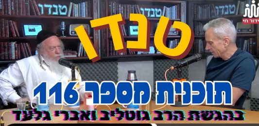 טנדו אקטואליה ורוחניות בשידור חי בהגשת הרב גוטליב ואברי גלעד יום שיישי ה 12.6.2026 תוכנית מספר 116