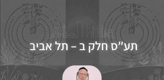 תע"ס חלק ב – הסתכלות פנימית אות קכח | הרב גוטליב