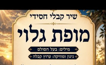 מופת גלוי – שיר חסידי קבלי