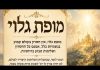 מופת – שיר קבלי חסידי
