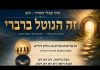 זהב -זה נותן בריאברי – שיר קבלי חסידי