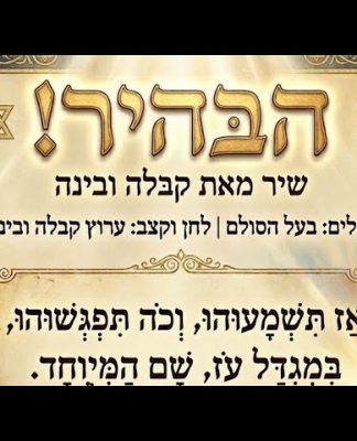 בעל הסולם  – הבהיר