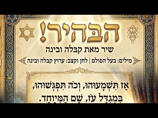 בעל הסולם  – הבהיר