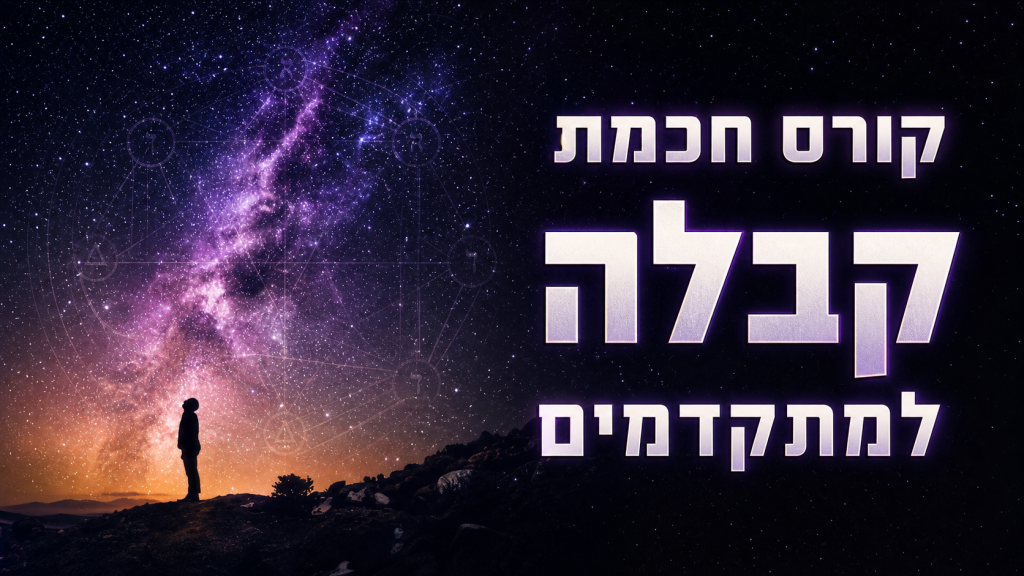 קורס קבלה למתקדמים
