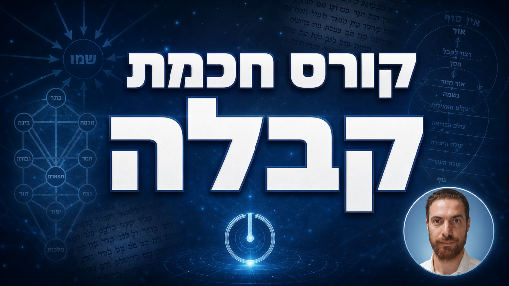 קורסים בקבלה