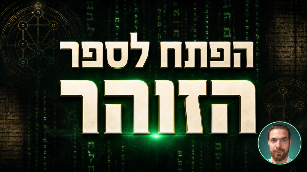הפתח לספר הזוהר
