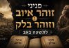 זוהר הקדוש לתשעה באב