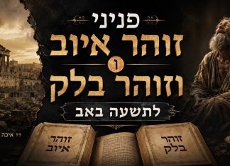 זוהר הקדוש לתשעה באב