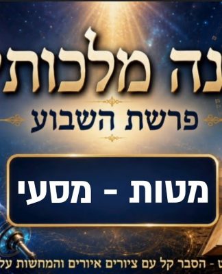 פרשת מטות מסעי