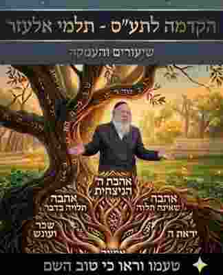 תלמי אלעזר – עניין שפחה היורשת את גבירתה. | הרב גוטליב.